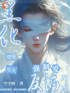 穿成炮灰魔尊，黑化反派强制爱顾忆何砚小说_穿成炮灰魔尊，黑化反派强制爱完结版阅读