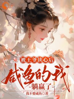 林小棠景王小说抖音热文被王爷读心后，咸鱼的我躺赢了完结版
