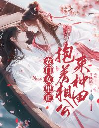 爆款小说农门女里正：抱着相公来种田在线阅读-洛欢儿洛子渊免费阅读