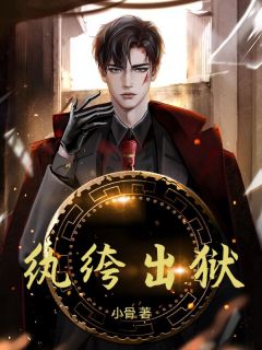 书荒必备纨绔出狱全文章节阅读