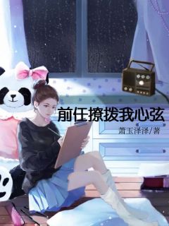 前任撩拨我心弦知乎小说最新章节阅读