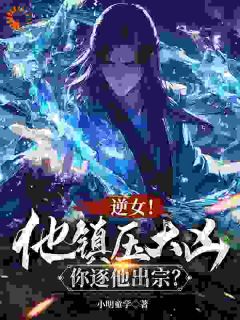 逆女！他镇压大凶，你逐他出宗？(新书)小说_秦时凌凰阅读