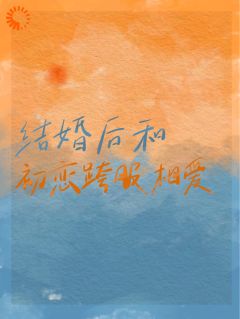 主角是周淮礼姜知予的小说-结婚后和初恋跨服相爱完整章节阅读