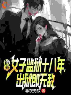 林枫许南枝全集小说_被关女子监狱十八年，出狱即无敌完结版阅读