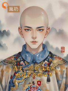 【新书】清穿：摆烂后康熙听到了我的心声主角胤礽康熙全文全章节小说阅读