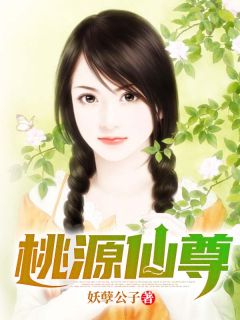 火爆桃源仙尊小说，主角是杨一飞黄雨兰在线阅读全文无删减