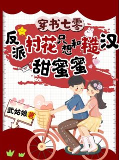 抖音穿书七零：反派村花只想和糙汉甜蜜蜜小说章节阅读