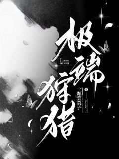 宋存顾时聿完整版极端狩猎全文最新阅读
