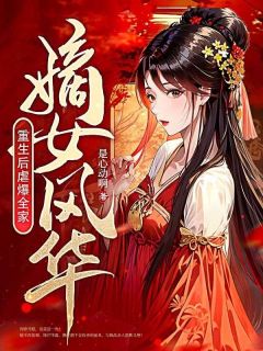 嫡女风华：重生后虐爆全家沈傲雪沈无双全章节目录免费阅读