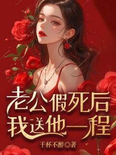 老公假死后我送他一程温暖孟伟最新章节在线阅读