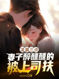 凌晨三点，妻子醉醺醺的被上司扶全集小说_陈逸飞唐心如完结版阅读