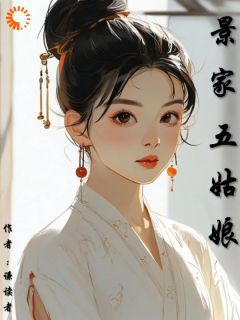 火爆景家五姑娘小说,主角是景怡景泰在线阅读全文无删减-暗夜阅读网