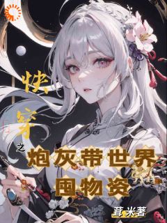 陈瑶翠云全本小说 快穿之炮灰带世界囤物资全文免费在线阅读-暗夜阅读网