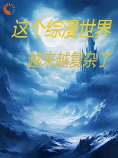这个综漫世界越来越复杂了陈瀚小林小说全文-这个综漫世界越来越复杂了小说-暗夜阅读网