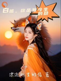 沐泠烟白卿羽全文阅读最新 沐泠烟白卿羽小说目录