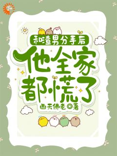 和渣男分手后，他全家都慌了精彩小说-和渣男分手后，他全家都慌了目录阅读