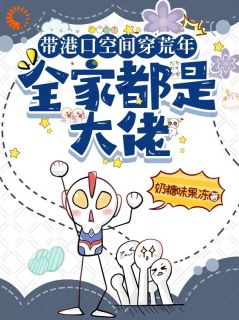 免费完结小说带港口空间穿荒年，全家都是大佬姜娇娇宋月莹无弹窗免费阅读