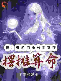 小说惊！天机门小公主又在摆摊算命主角为玉洛张艳梅免费阅读