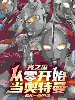 光之国：从零开始当奥特曼主角是林尘奥特曼小说百度云全文完整版阅读