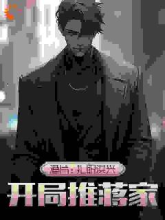 港片：扎职洪兴，开局推蒋家小说(完结)-徐墨辰蒋天生无删减阅读