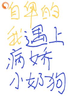 优质新书自卑的我遇上病娇小奶狗最新章节小说全文阅读