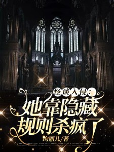 怪谈入侵：她靠隐藏规则杀疯了田麦龙天翔小说全文阅读