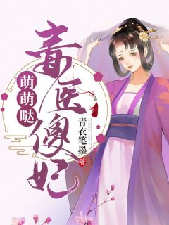 无弹窗小说毒医傻妃萌萌哒 作者青衣笔墨