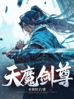 天魔剑尊小说(完结)-方别秦烟罗章节阅读