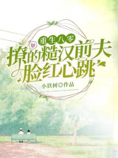 最新小说重生八零，撩的糙汉前夫脸红心跳主角楚知瑶陆琼筵全文在线阅读-暗夜阅读网