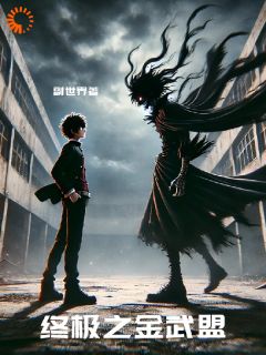 杨来将雷克斯小说抖音热文终极之金武盟完结版