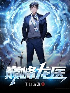 抖音爆款巅峰龙医陈非凡蒋雨晴无广告阅读