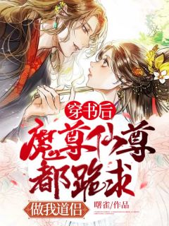 白薇文修明全章节阅读-穿书后魔尊仙尊都跪求做我道侣全文分享阅读-暗夜阅读网