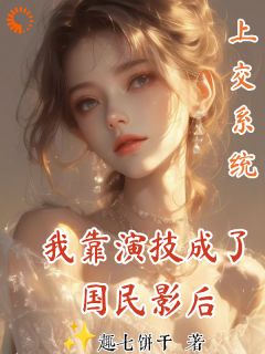 好看的上交系统，我靠演技成了国民影后小说-上交系统，我靠演技成了国民影后最新章节阅读