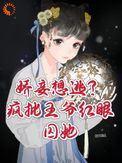 知乎小说娇妾想逃？疯批王爷红眼囚她主角是十七秦衍全文阅读