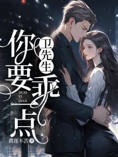 司妤柠卫闻璟(原文完整)卫先生，你要乖一点！无弹窗免费阅读