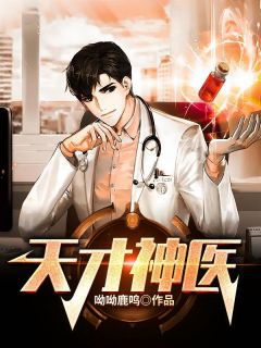 热门推荐天才神医by呦呦鹿鸣小说正版在线