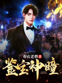 新上鉴宝神瞳布衣老僧小说免费阅读