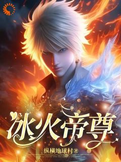 冰火帝尊(薛云王月儿)全文完整版阅读