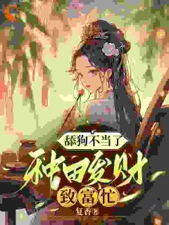 精彩小说许宝乐李茂舔狗不当了，种田发财致富忙全文目录畅读