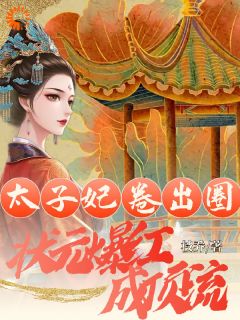太子妃卷出圈：状元爆红成顶流无广告阅读 江颂初杨子怡免费在线阅读