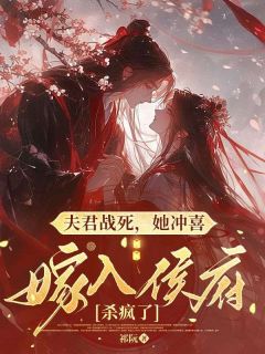 夫君战死,她冲喜嫁入侯府杀疯了楚溪杳周彦江-小说txt全文阅读-暗夜阅读网