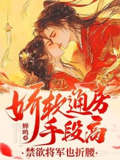 娇软通房手段高，禁欲将军也折腰全文目录-云莺陆时擎小说无弹窗阅读