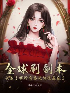 知乎小说全球刷副本：我靠了解所有历史传说赢麻了主角是林乐悠苏霖全文阅读