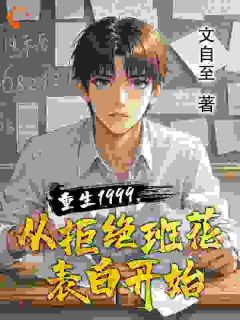 快手热文重生1999，从拒绝班花表白开林东周莎莎小说推荐