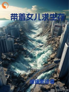 爆款小说由作者缓缓絮语所创作的带着女儿求生存在线阅读
