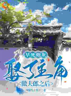 魏虎江知秋完整版早死炮灰娶了主角做夫郎之后全文最新阅读