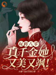 玩转八零，真千金她又美又飒免费章节玩转八零，真千金她又美又飒点我搜索全章节小说