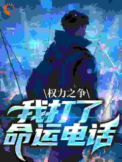 高质量小说权力之争：我打了命运电话在线试读