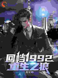 火爆回档1992，重生之狼小说，主角是林风林建国在线阅读全文无删减