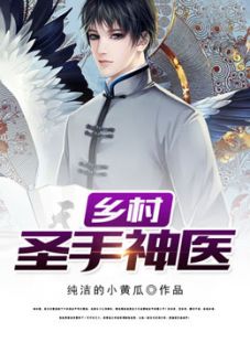 圣手神医by纯洁的小黄瓜(张起灵黎玉桐)未删节免费阅读